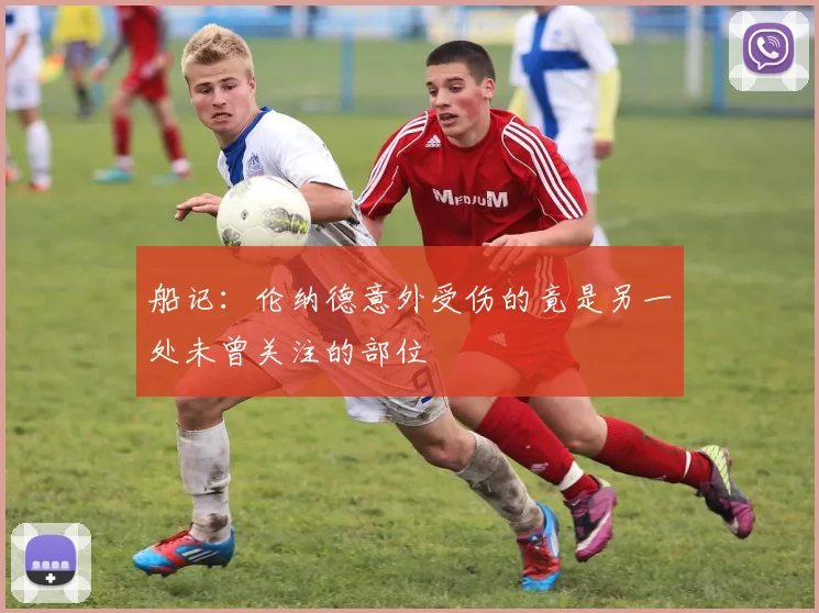 船记：伦纳德意外受伤的竟是另一处未曾关注的部位