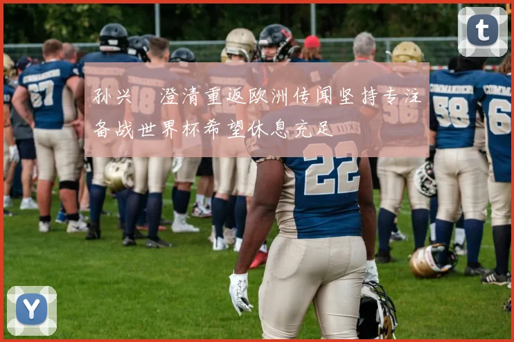 孙兴慜澄清重返欧洲传闻坚持专注备战世界杯希望休息充足