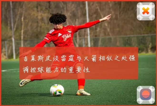 吉莱斯皮谈雷霆与火箭相似之处强调控球能力的重要性