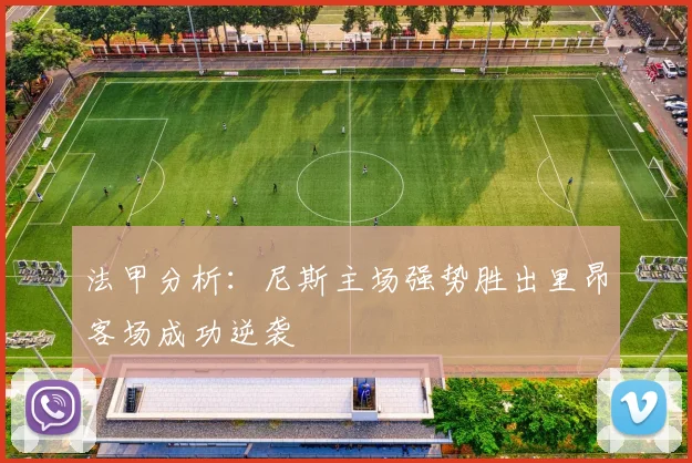 法甲分析：尼斯主场强势胜出里昂客场成功逆袭