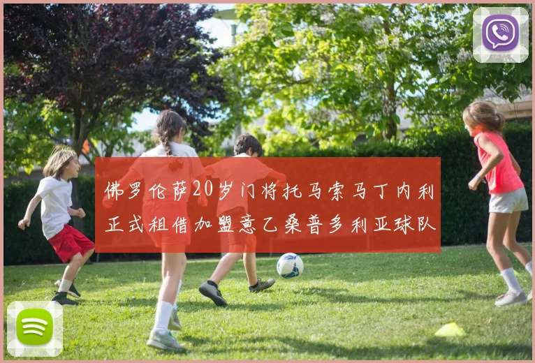 佛罗伦萨20岁门将托马索马丁内利正式租借加盟意乙桑普多利亚球队